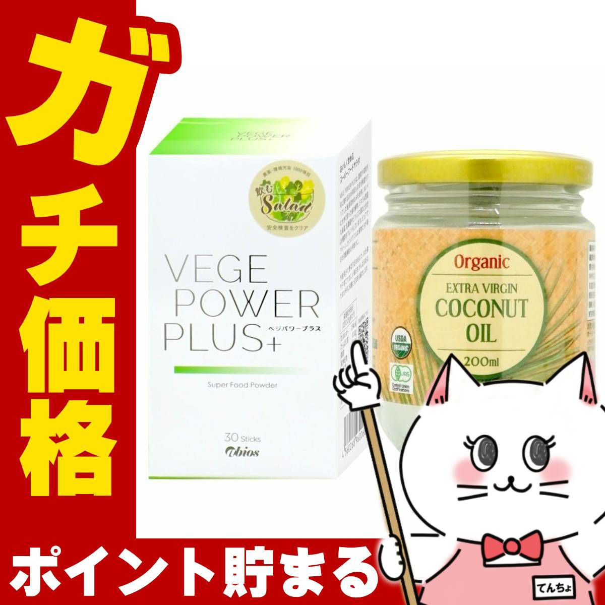 アビオス ベジパワープラス 30包入り 1ヶ月分+アビオス ココナッツオイル 200ml