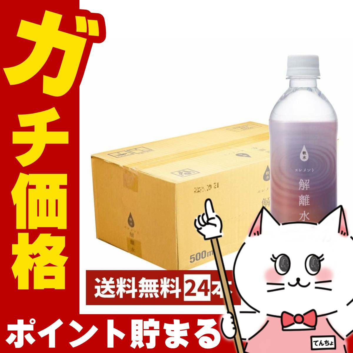 エレメント解離水 500ml×24本入り