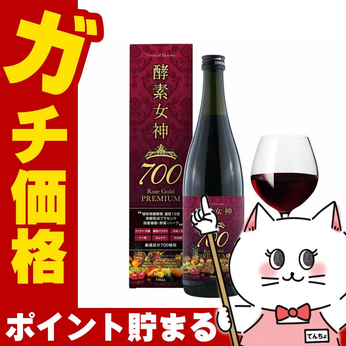 酵素女神700 ロゼゴールドプレミアム 720ml