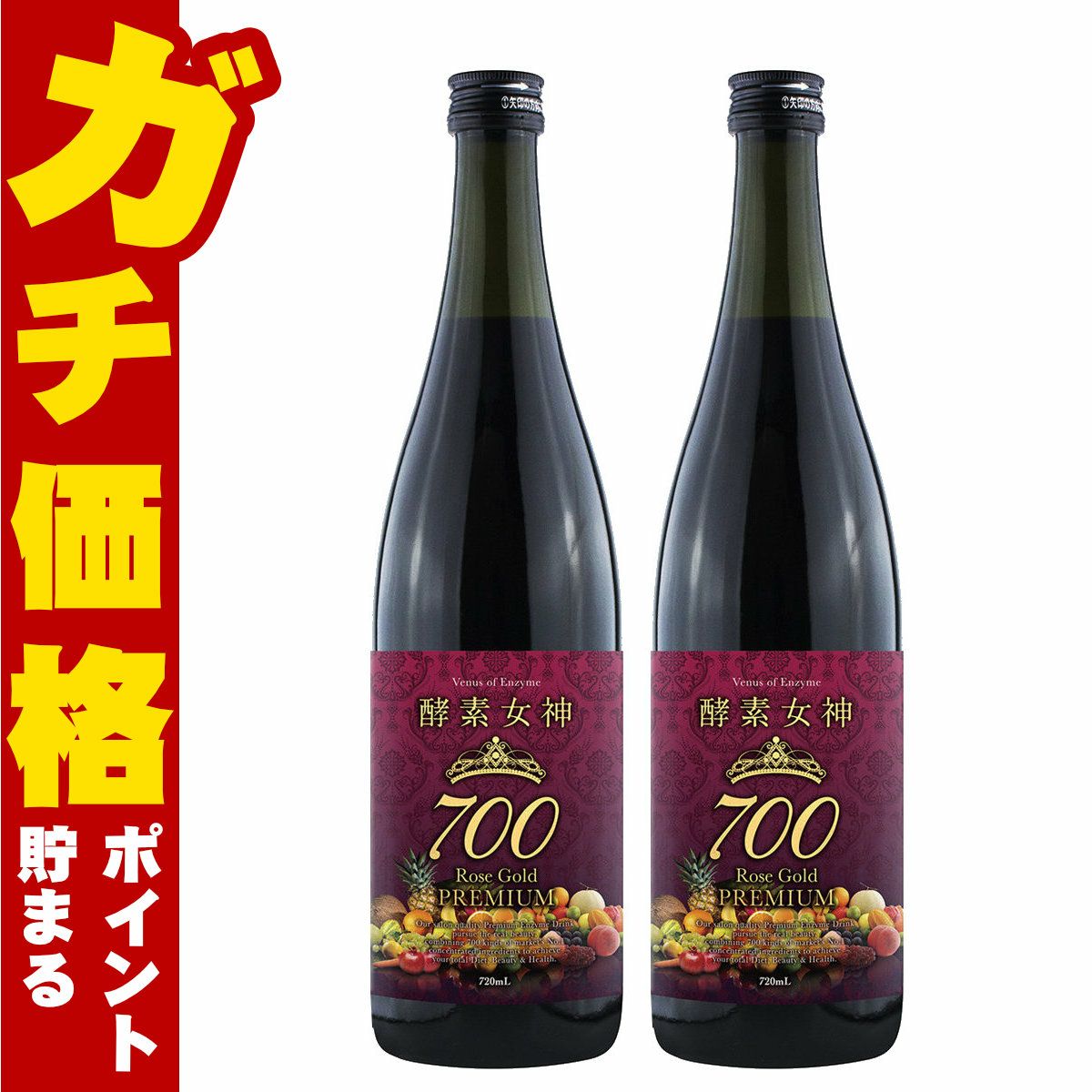 酵素女神700 ロゼゴールドプレミアム 720ml×2本