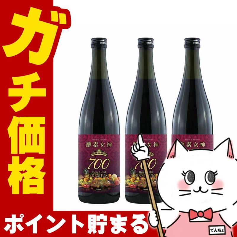 酵素女神700 ロゼゴールドプレミアム 720ml×3本
