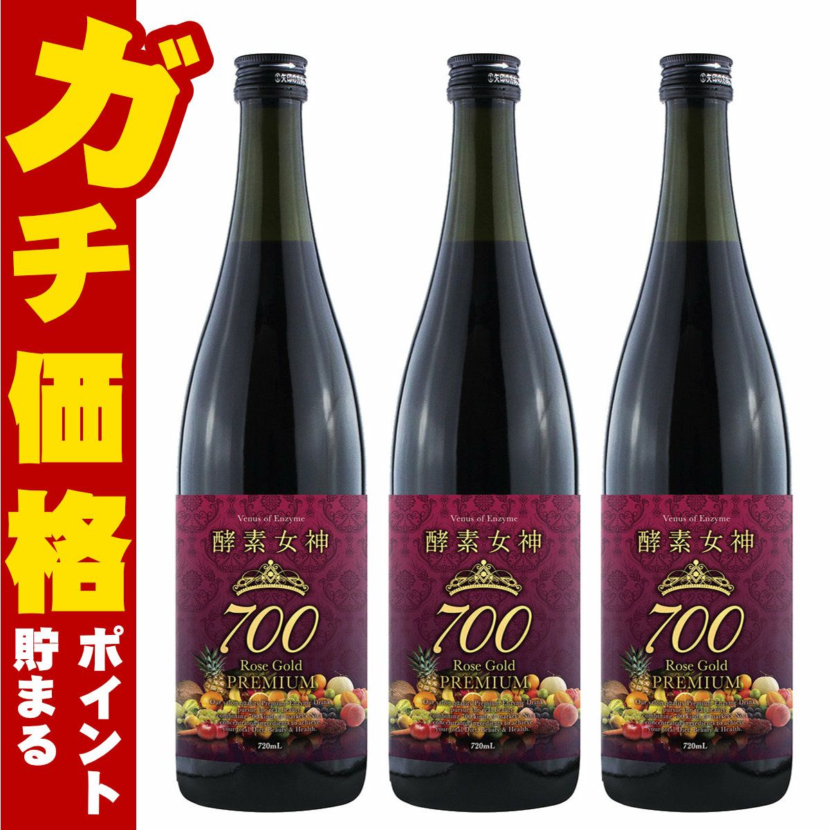 酵素女神700 ロゼゴールドプレミアム 720ml×3本