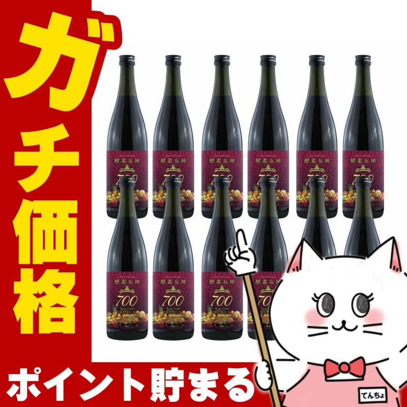 酵素女神700 ロゼゴールドプレミアム 720ml×12本