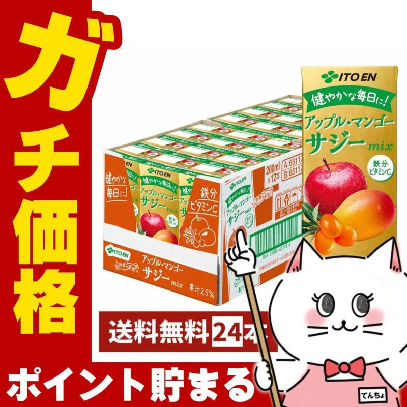 賞味期限26年2月以降 伊藤園 アップルマンゴーサジーミックス200ml×24本入り