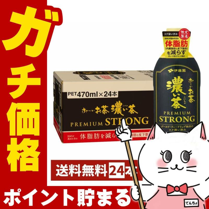 賞味期限25年10月以降 伊藤園 お&#12316;いお茶濃い茶プレミアムストロング470ml×24本入り