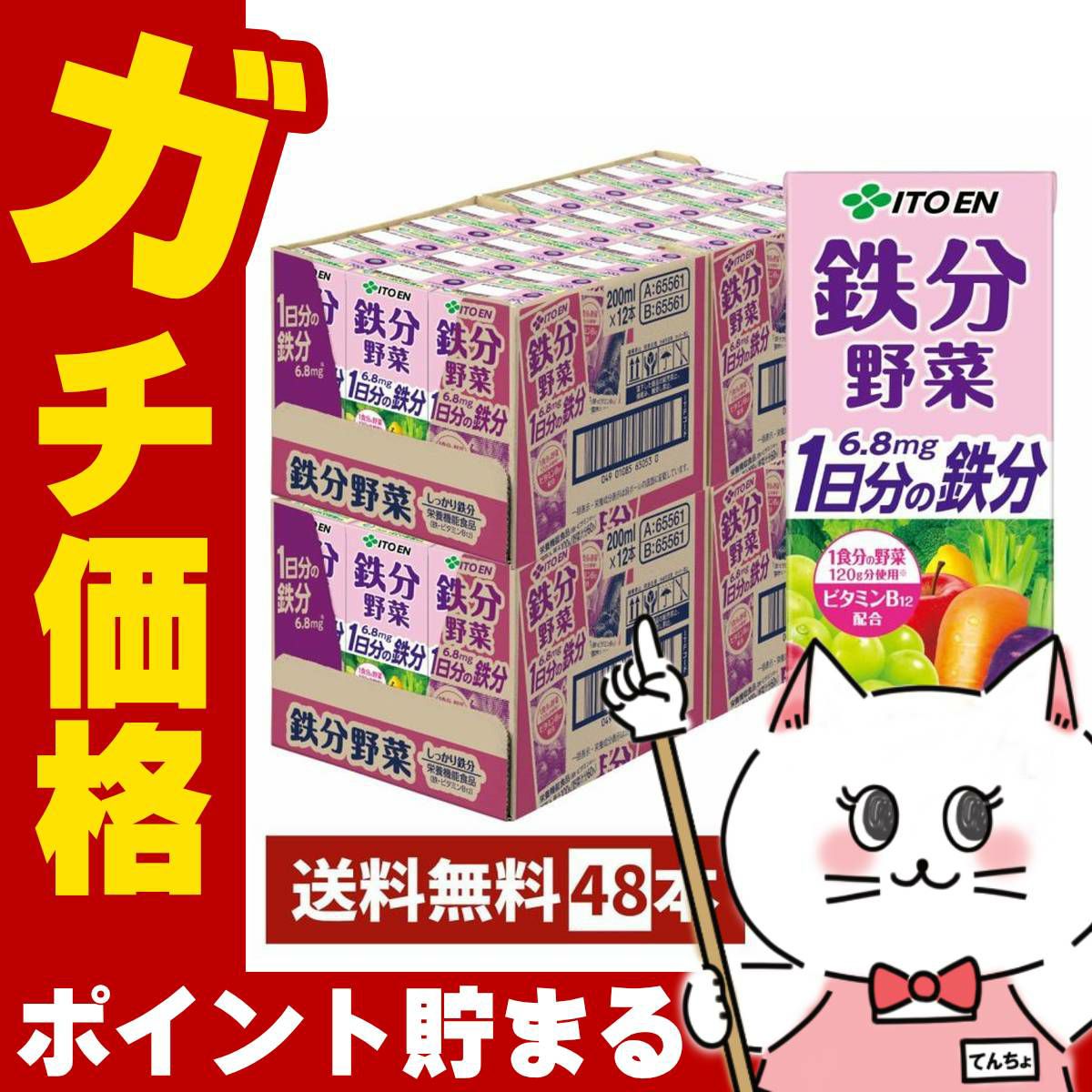 伊藤園 鉄分野菜 200ml×48本入り