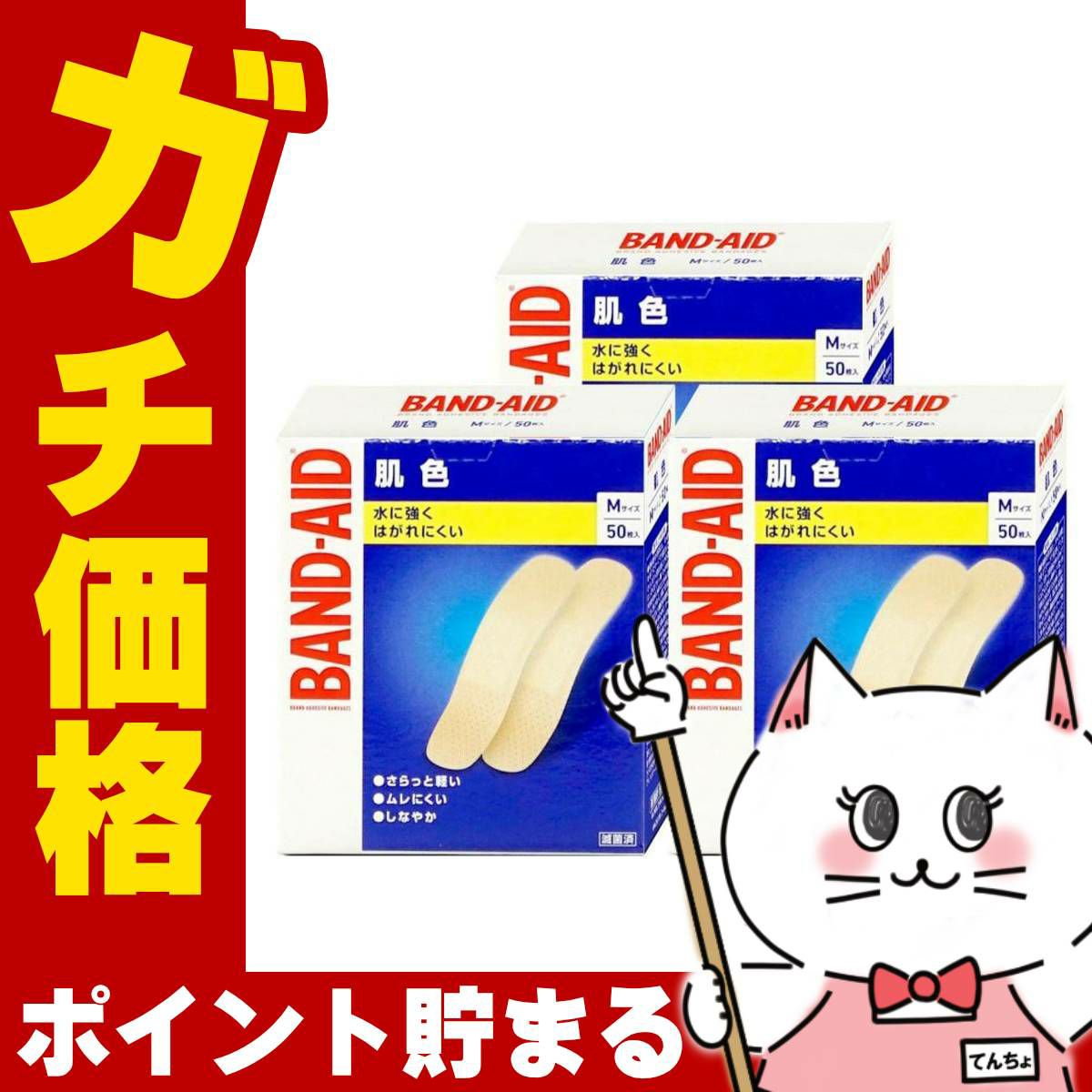 バンドエイド 肌色 Mサイズ 50枚×3個