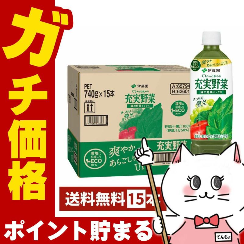 賞味期限26年2月以降 伊藤園 充実野菜緑の野菜ミックス 740g×15本入り