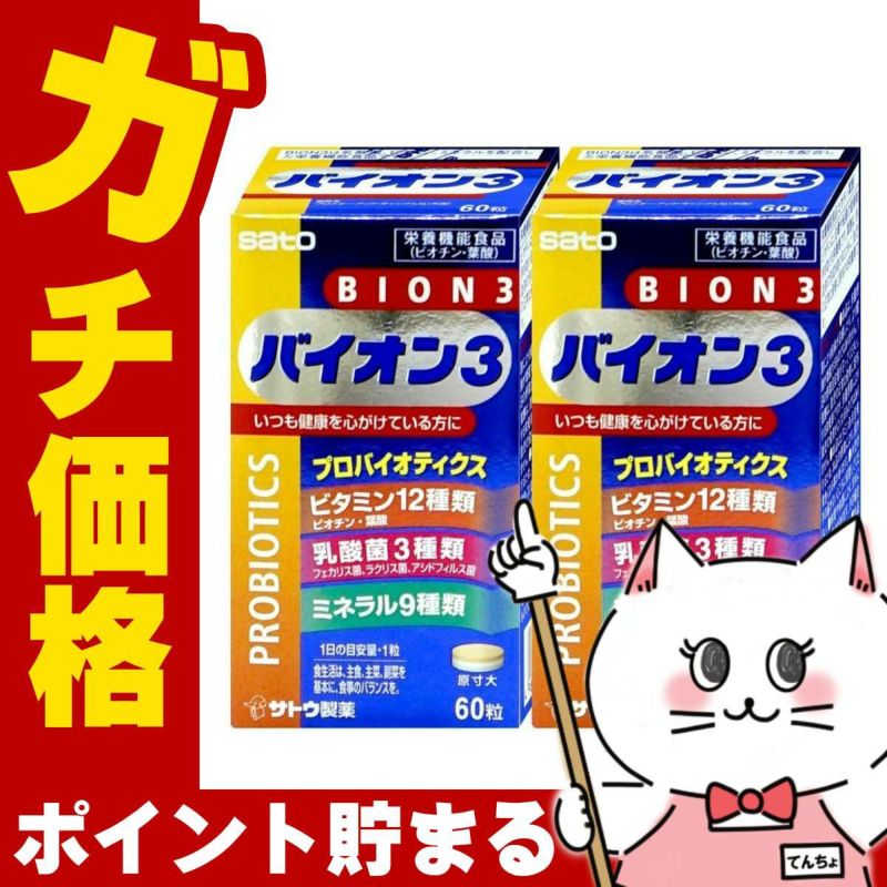 BION3 60錠×2個