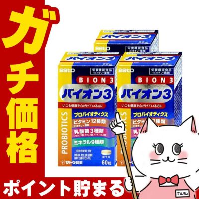 BION3 60錠×3個
