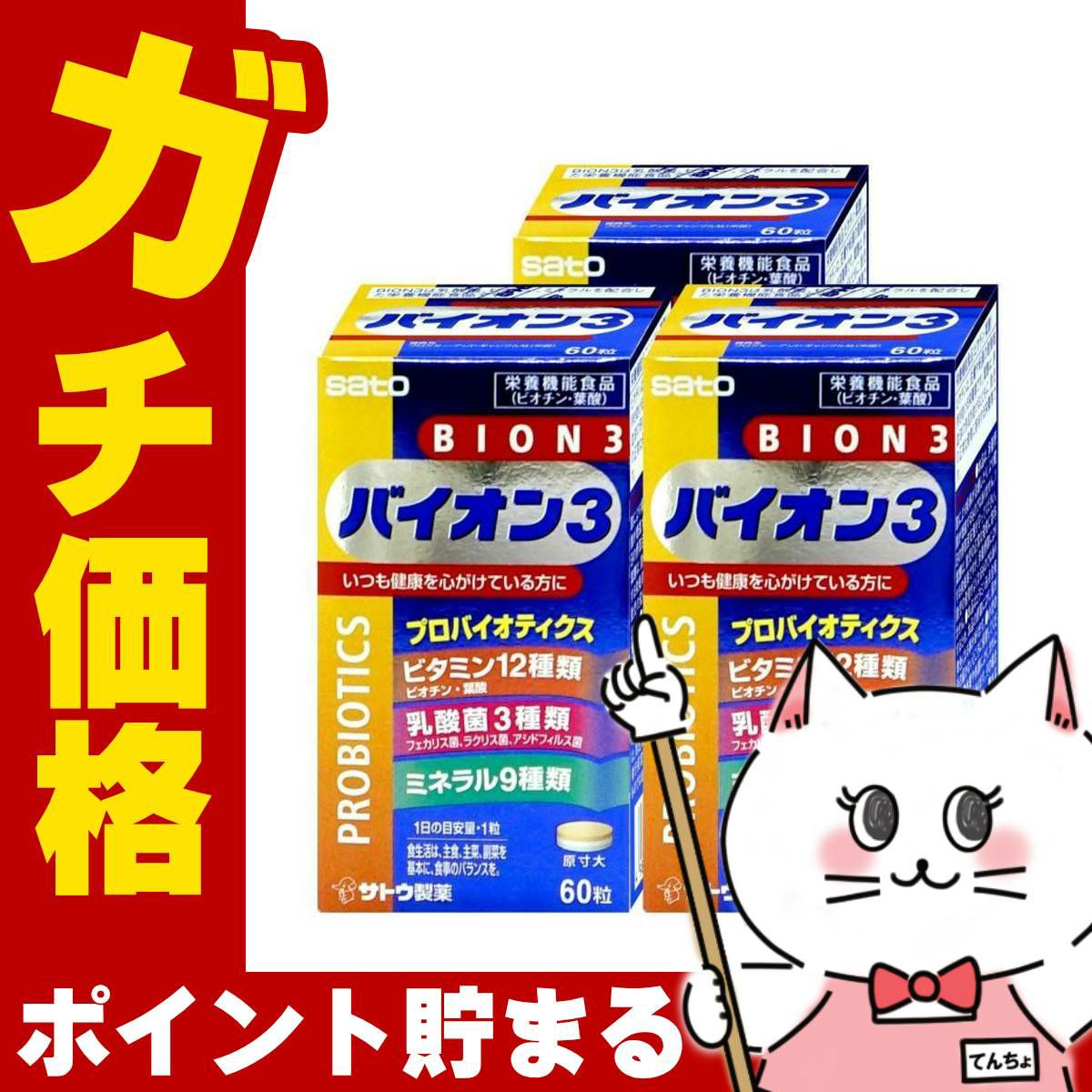 BION3 60錠×3個