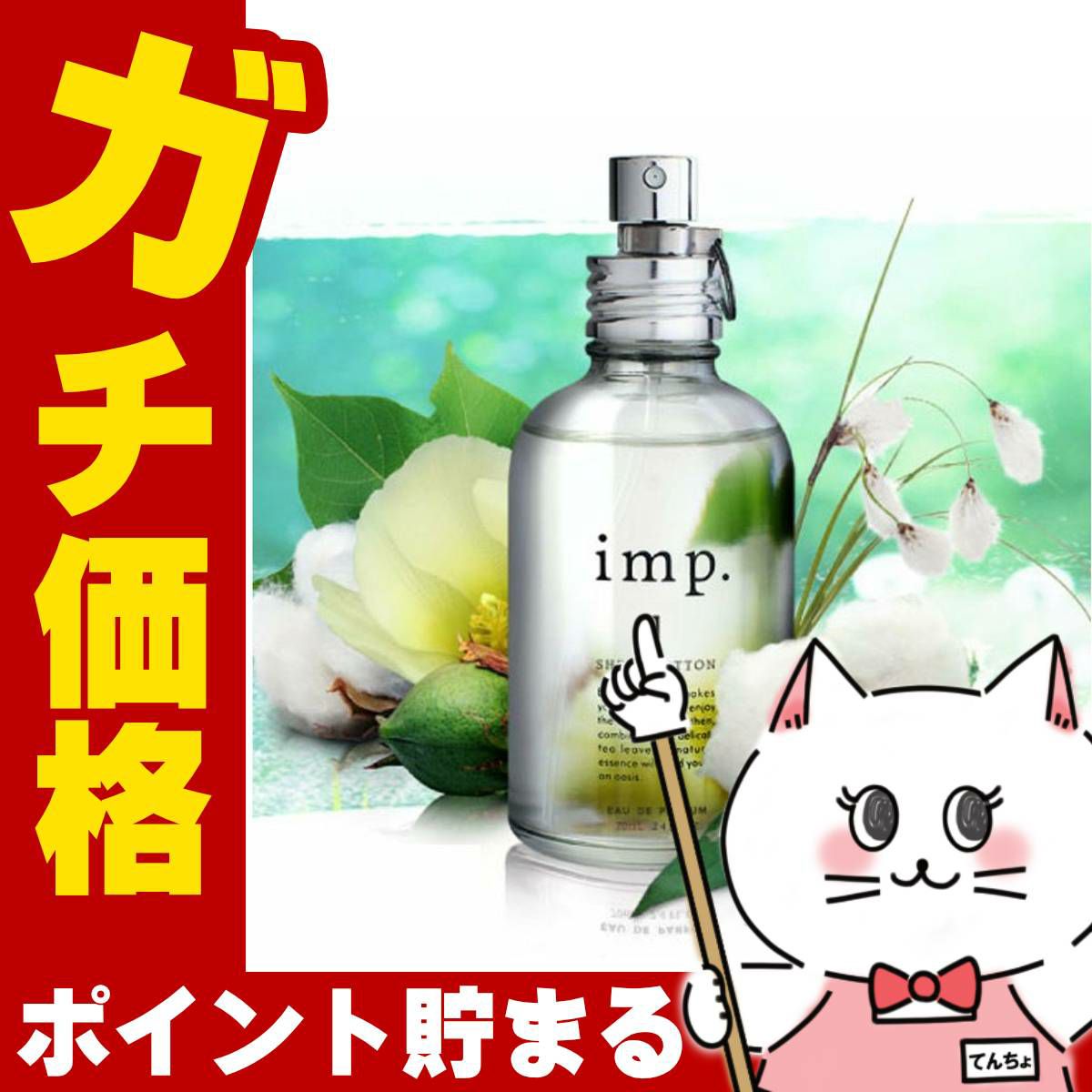 インプ 1シアーコットン EDP 70ml SP(オードパルファム)