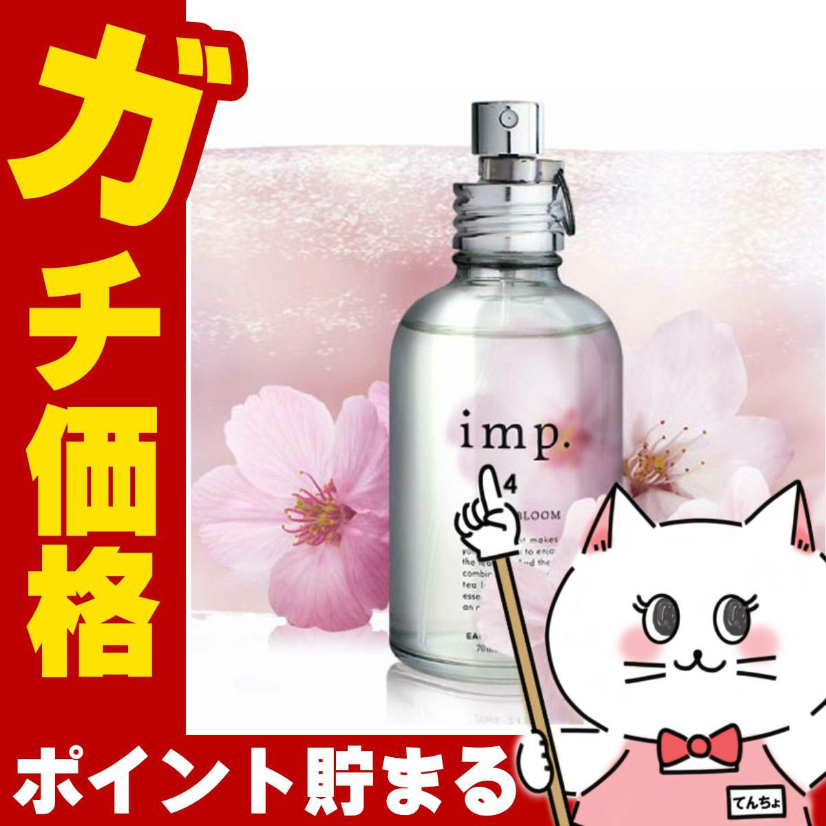 インプ 4サクラブルーム EDT 70ml SP(オードトワレ)