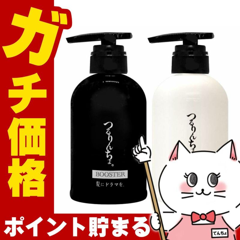 髪にドラマを。 つるりんちょ。ブースター 300ml+トリートメント 380g