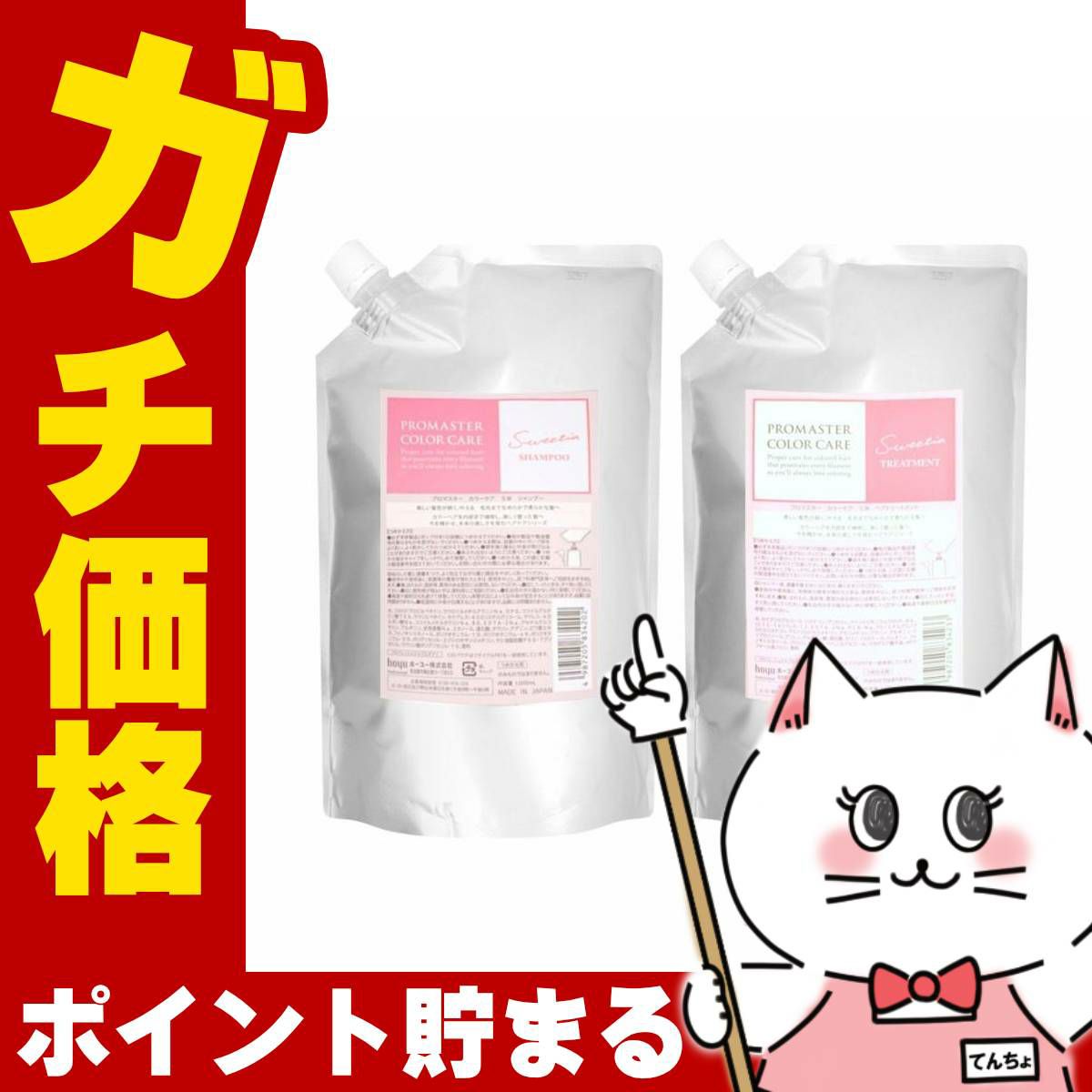ホーユー プロマスター カラーケアシャンプー1000ml+トリートメント1000g スウィーティア(SW)