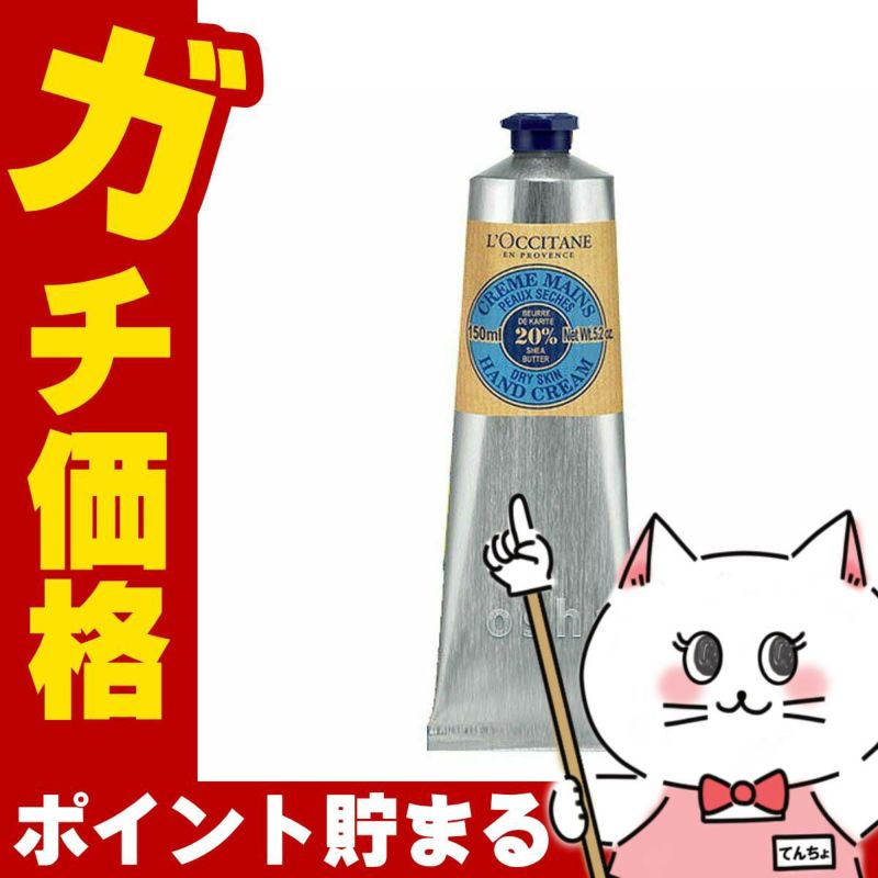 コスメ通販　ロクシタン シアハンドクリーム150ml