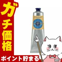 コスメ通販　ロクシタン シアハンドクリーム150ml