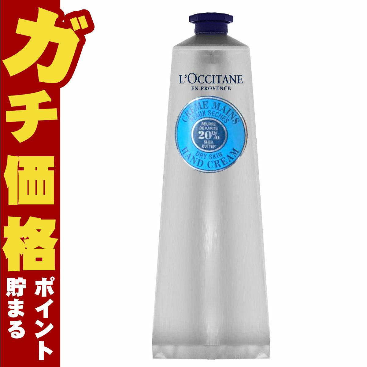 コスメ通販　ロクシタン シアハンドクリーム150ml
