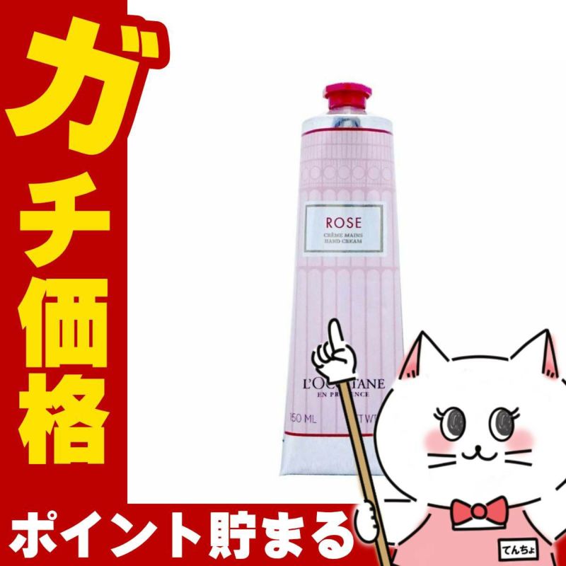 コスメ通販　ロクシタン ローズハンドクリーム 150ml