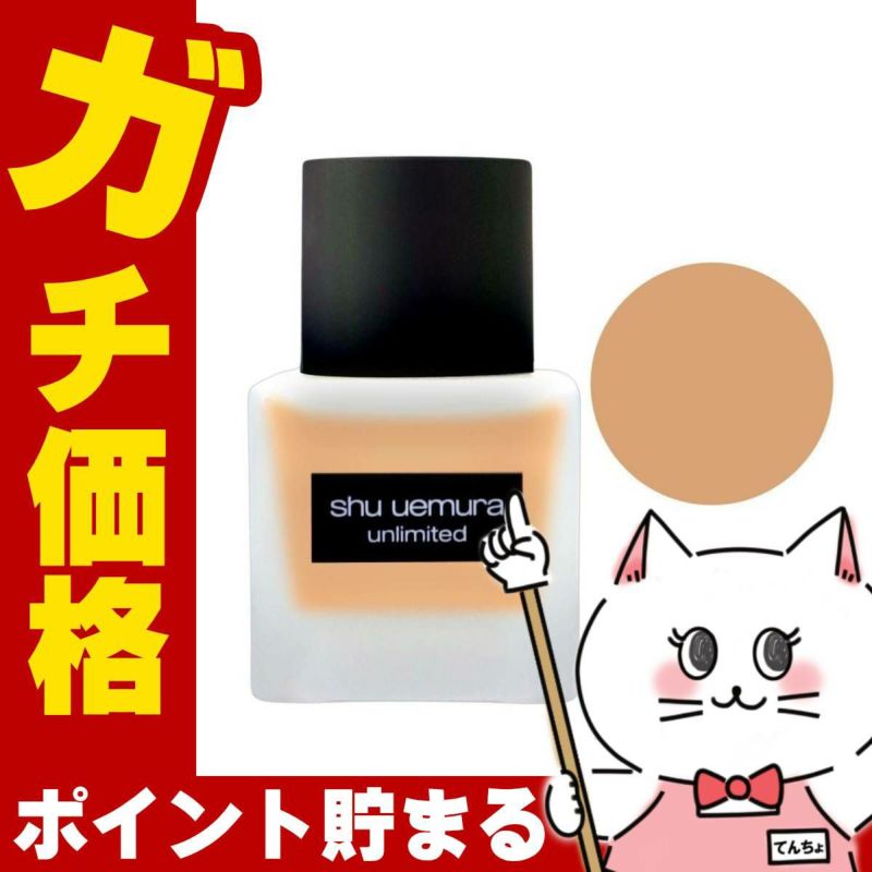 シュウウエムラ アンリミテッドラスティングフルイド764 35ml SPF25 PA+++ shu uemura