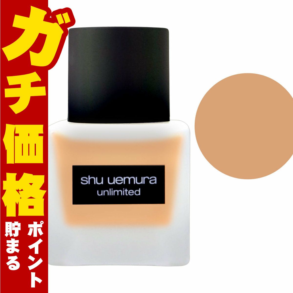 シュウウエムラ アンリミテッドラスティングフルイド764 35ml SPF25 PA+++ shu uemura