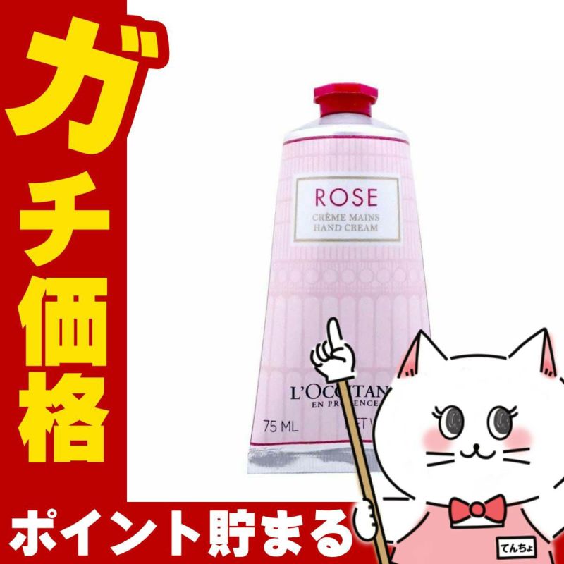 コスメ通販ロクシタン ローズハンドクリーム 75ml