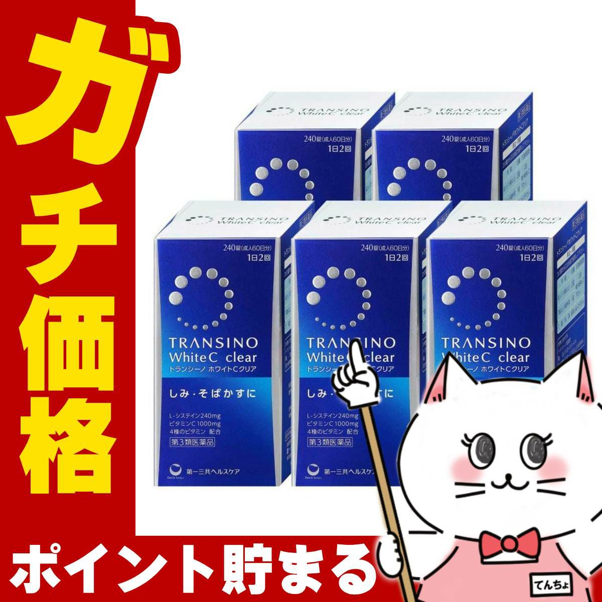 コスメ通販　【第3類医薬品】トランシーノホワイトCクリア 240錠×5個