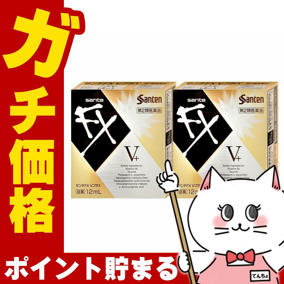 サンテFXVプラス 12ml×2個【おすすめサンテ目薬】疲れた目にエネルギーチャージ!2種類のアミノ酸類のほか、ビタミンB6をプラスした仕様です。【第2類医薬品】