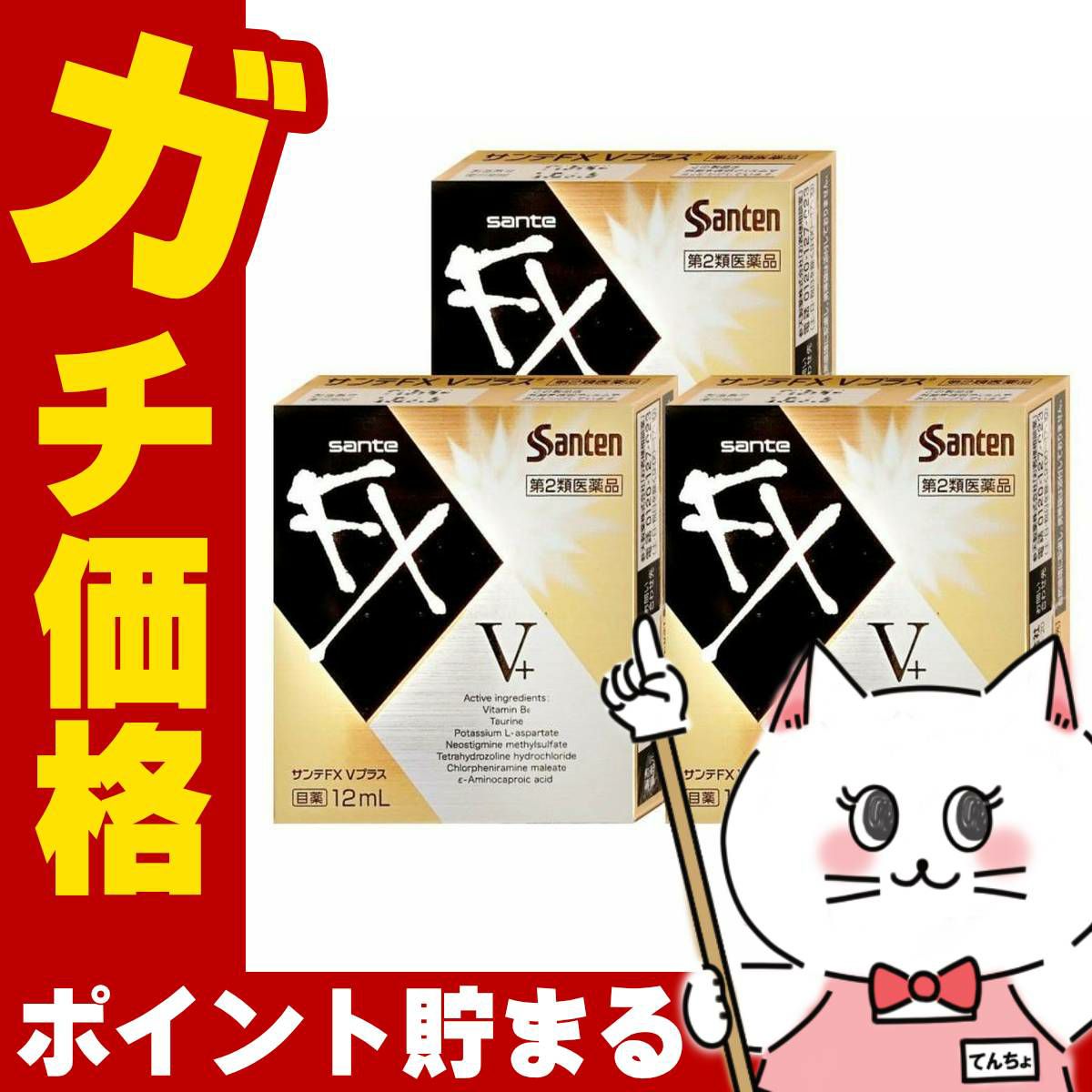 サンテFXVプラス 12ml×3個【おすすめサンテ目薬】疲れた目にエネルギーチャージ!2種類のアミノ酸類のほか、ビタミンB6をプラスした仕様です。【第2類医薬品】