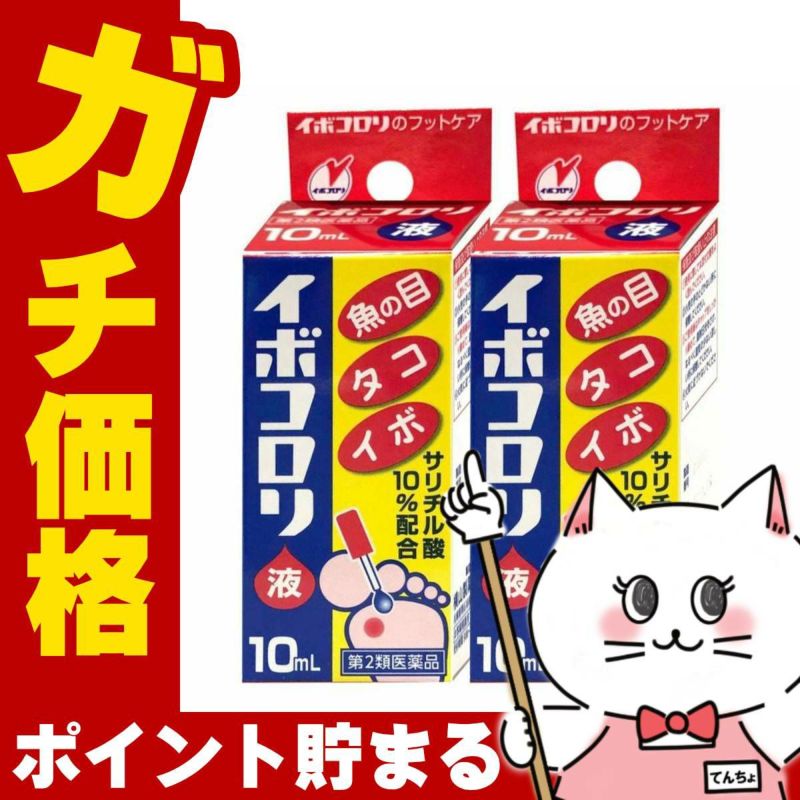 コスメ通販　【第2類医薬品】イボコロリ 10ml×2個