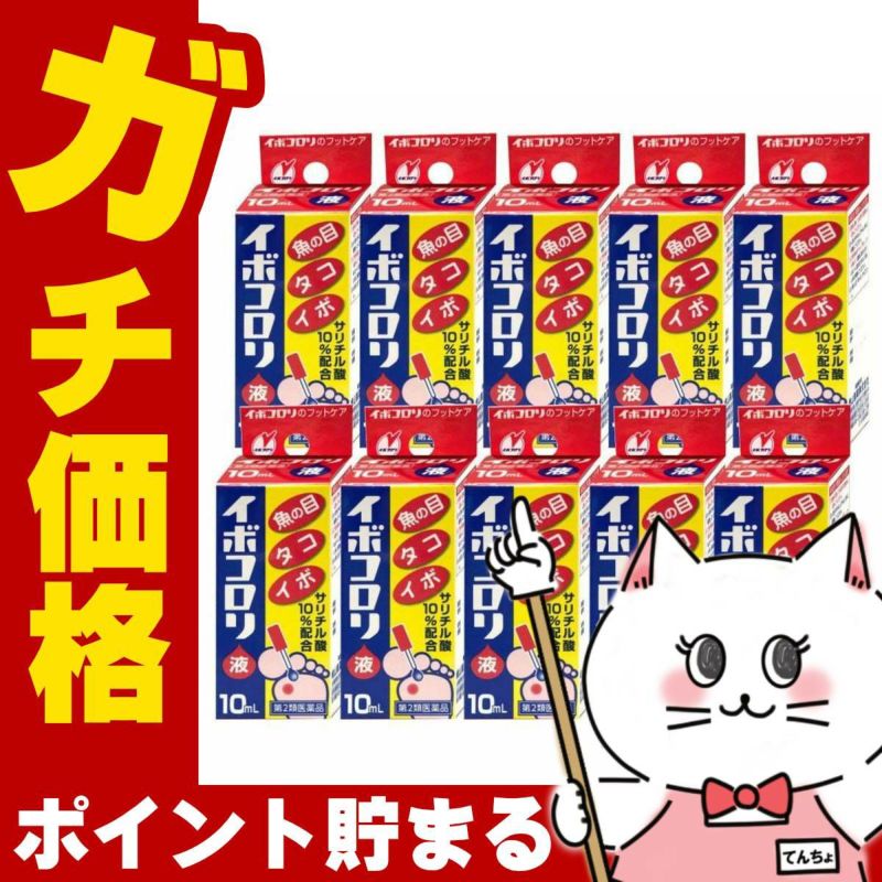 コスメ通販　【第2類医薬品】イボコロリ 10ml×10個