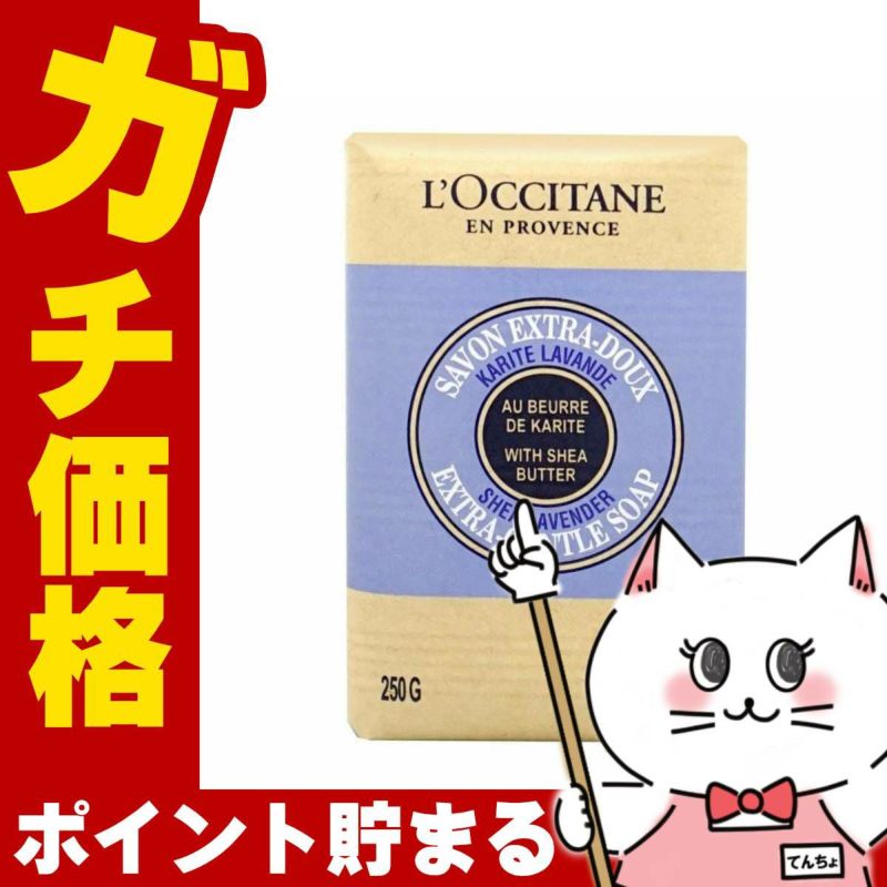 コスメ通販ロクシタン シアソープ ラベンダー 250g