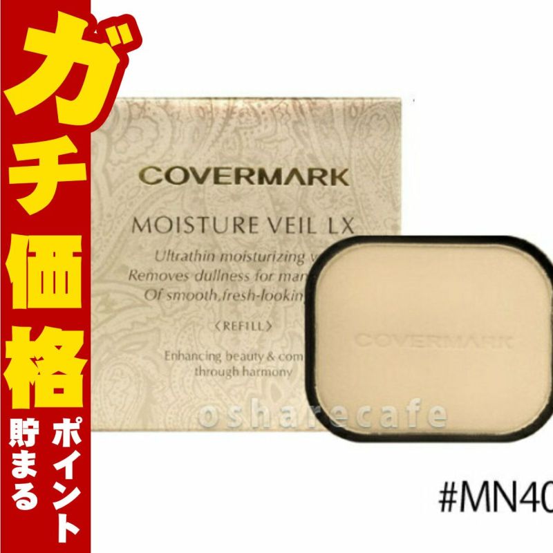 コスメ通販　カバーマーク モイスチュアヴェールLX(リフィル) MN40ミディアムベージュ SPF32・PA+++ 