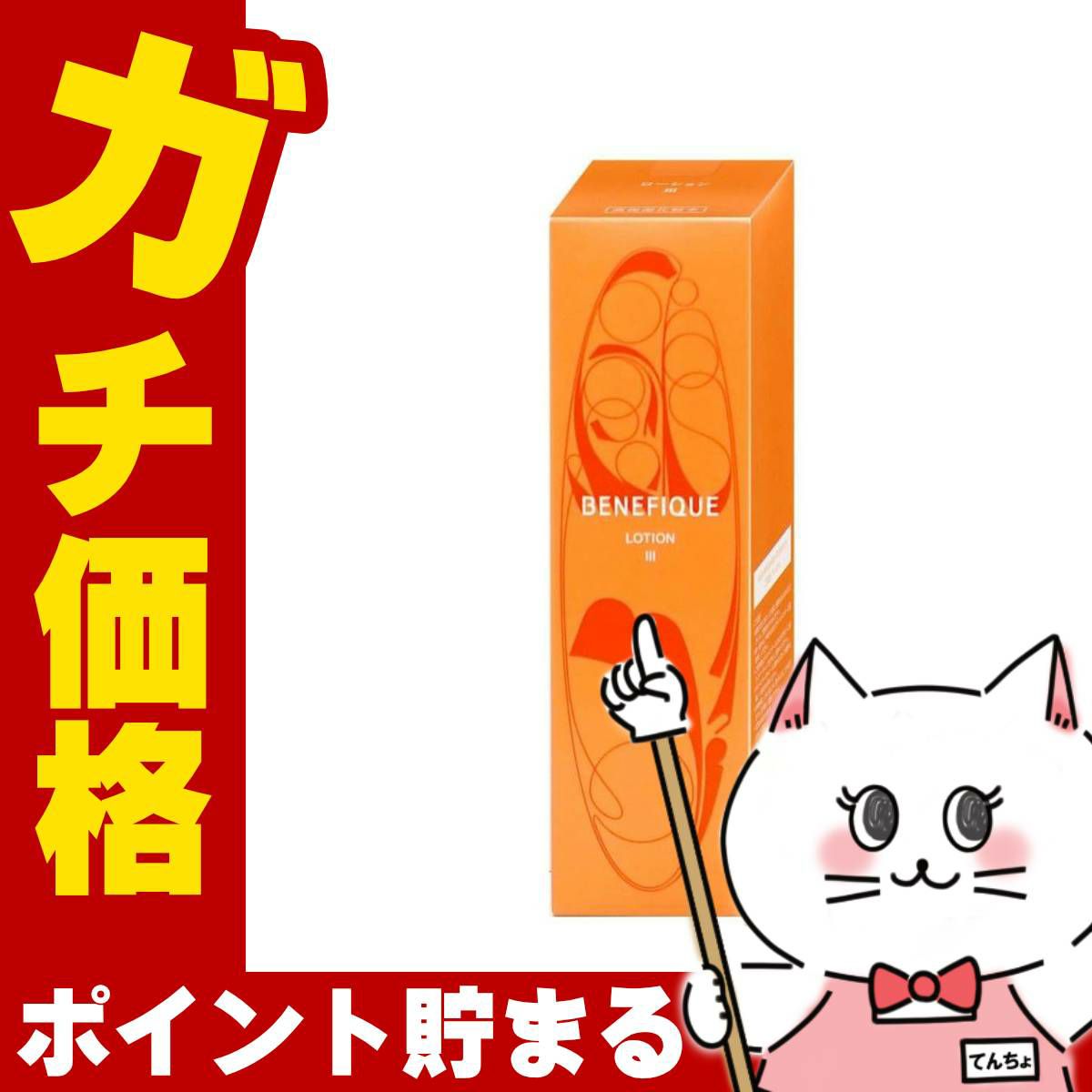 資生堂 ベネフィーク ローションIII 200ml BENEFIQUE【医薬部外品】【化粧水】