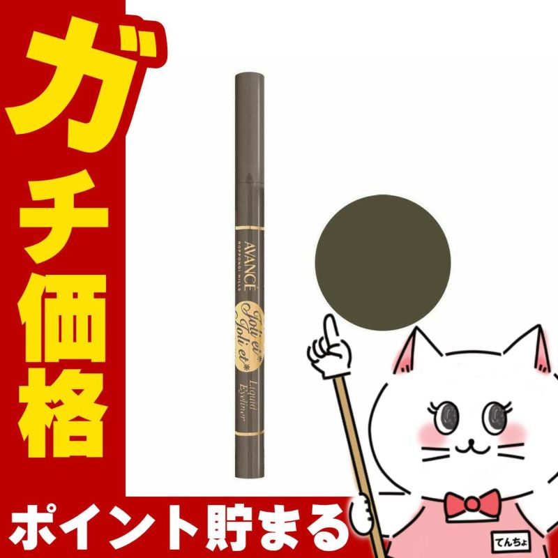 コスメ通販　アヴァンセ ジョリ・エ ジョリ・エ リキッドアイライナー 0.6ml(アッシュグレー)