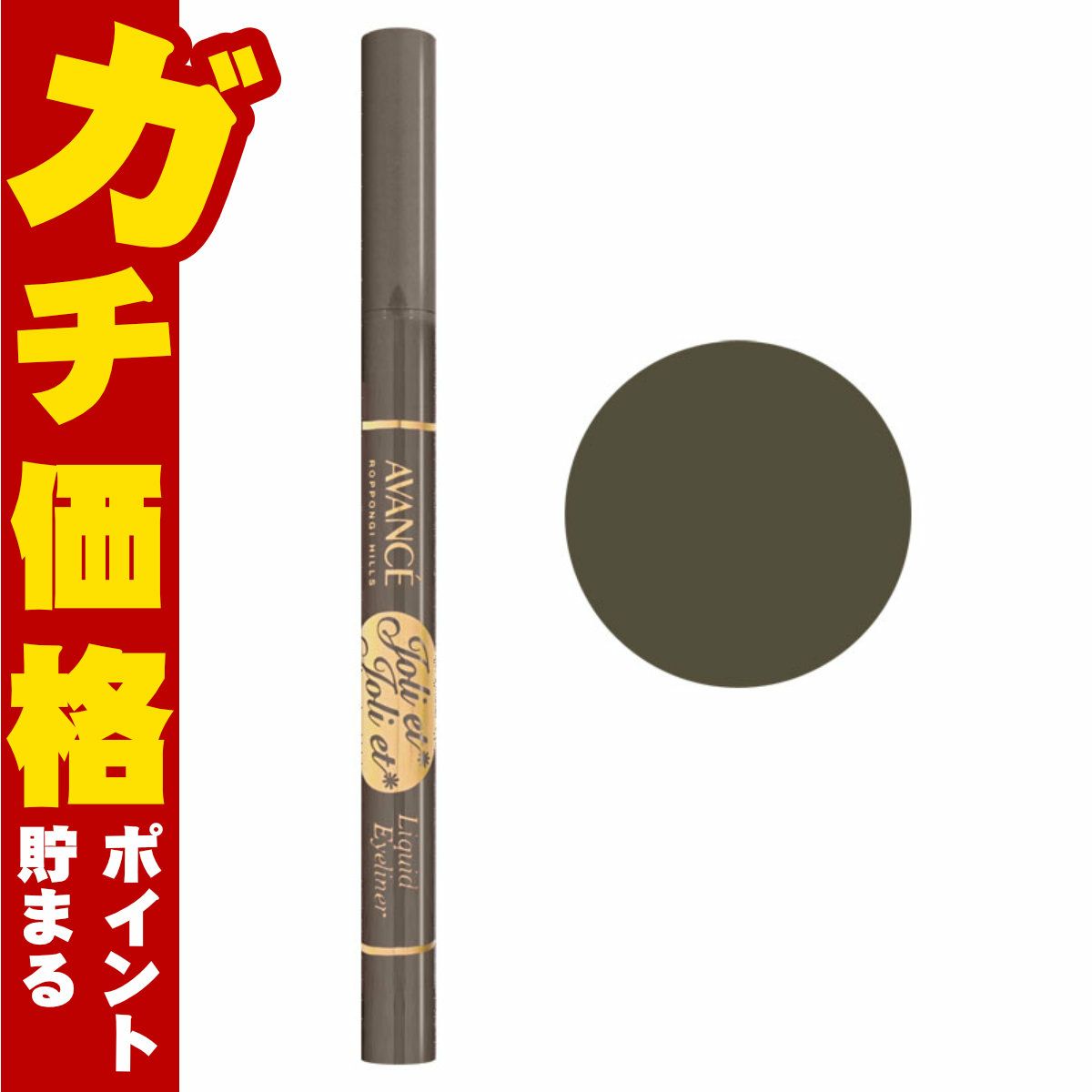 コスメ通販　アヴァンセ ジョリ・エ ジョリ・エ リキッドアイライナー 0.6ml(アッシュグレー)