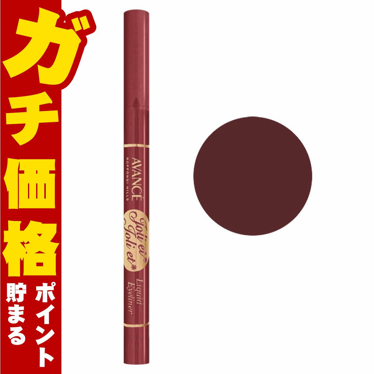 コスメ通販　アヴァンセ ジョリ・エ ジョリ・エ リキッドアイライナー 0.6ml(ピンクブラウン)