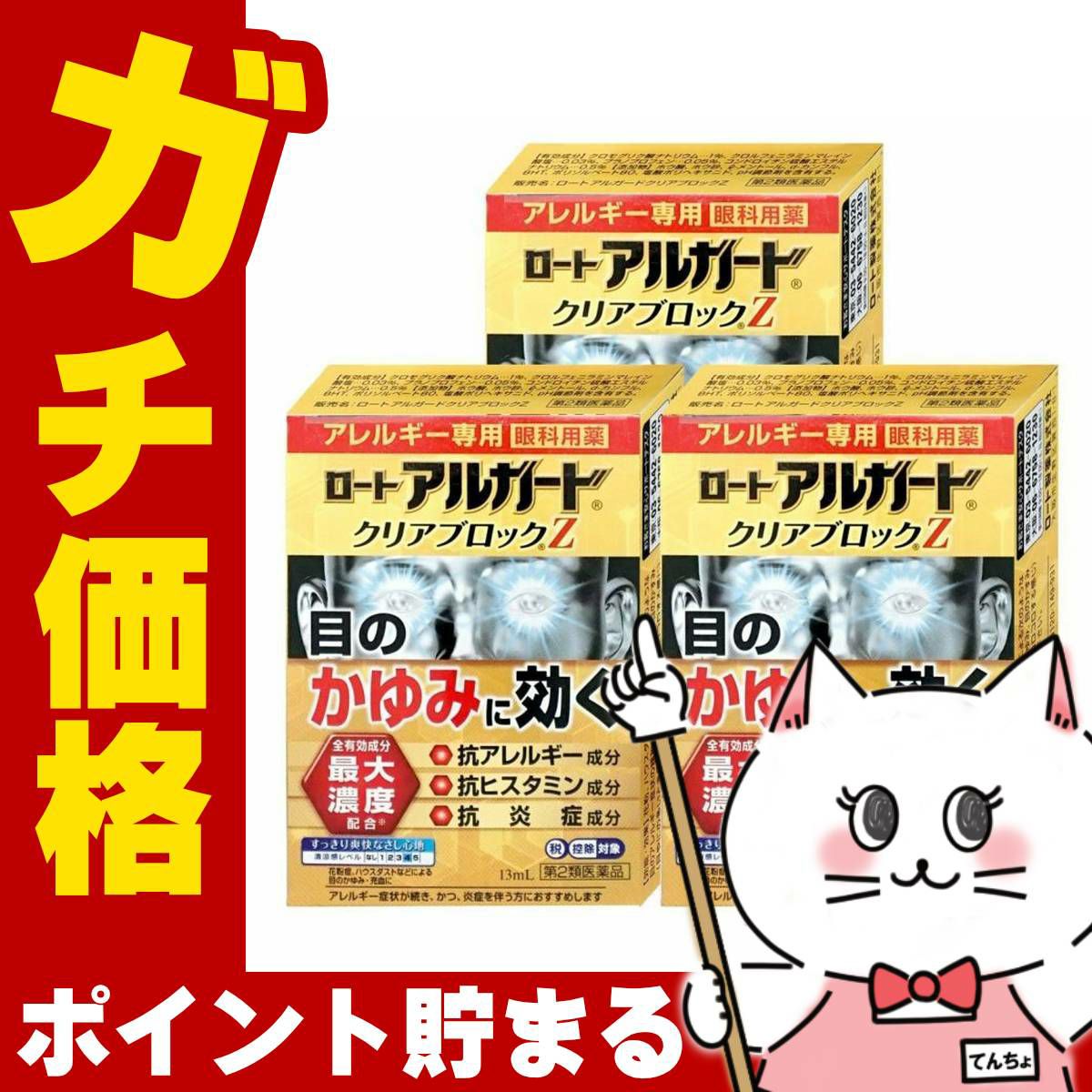 コスメ通販　【第2類医薬品】ロート アルガード クリアブロックZ 13ml×3個(セルフメディケーション税制対象)
