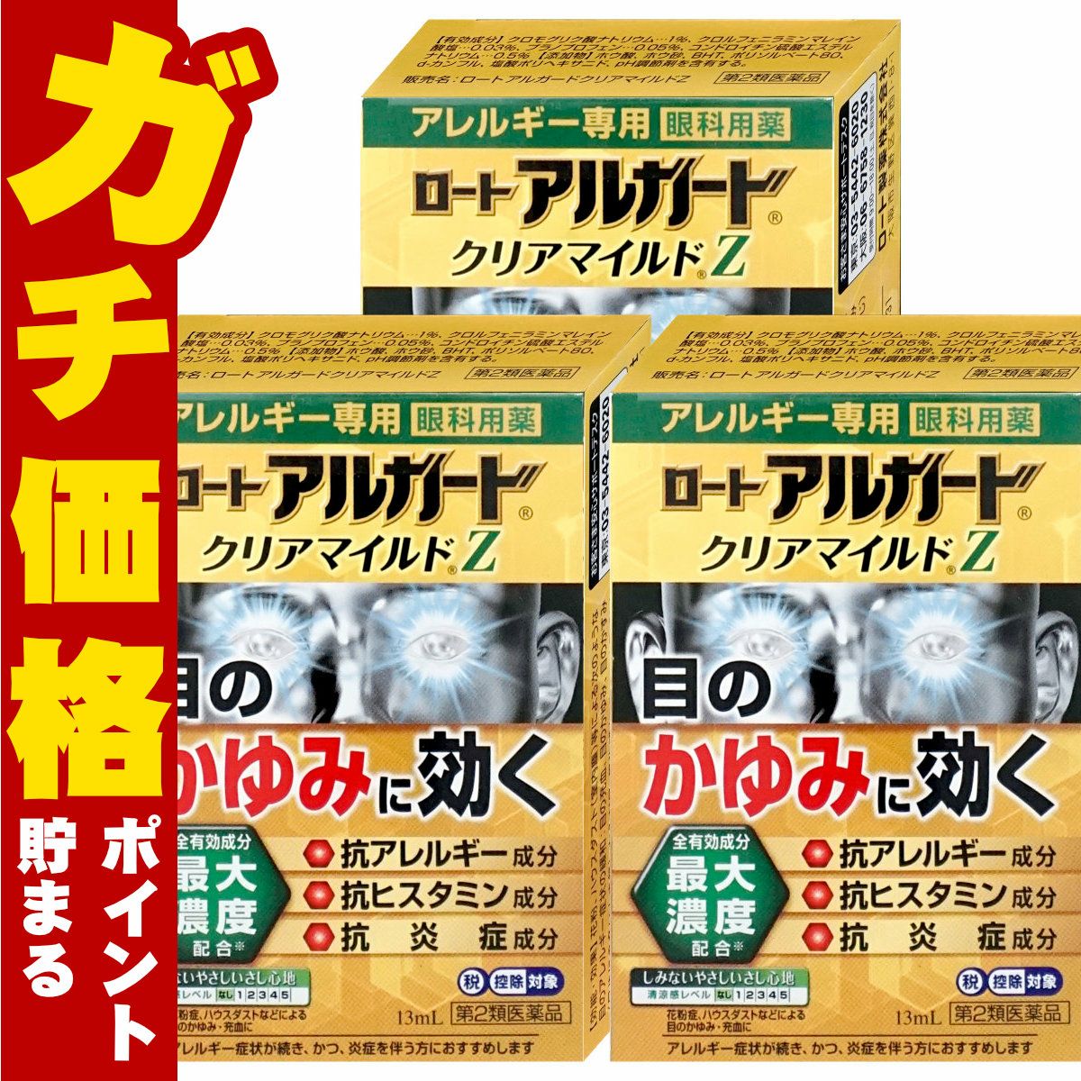 コスメ通販　【第2類医薬品】ロート アルガード クリアマイルドZ 13ml×3個(セルフメディケーション税制対象)