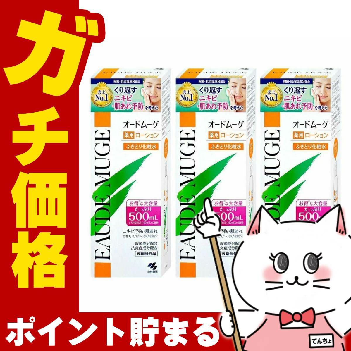 コスメ通販　【3本セット】小林製薬 オードムーゲ 薬用ローション 500ml×3本