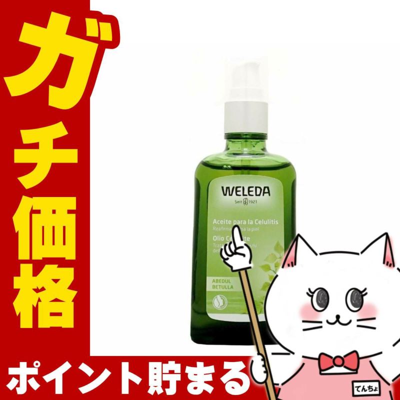 コスメ通販　WELEDA ヴェレダ ホワイトバーチ ボディシェイプオイル 100ml