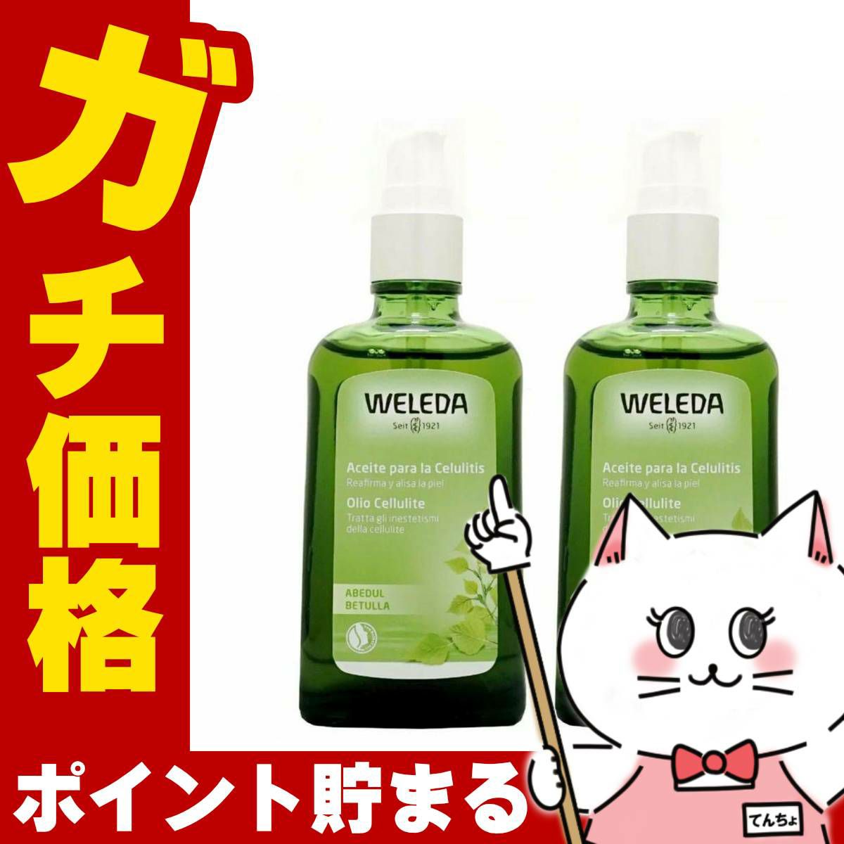 コスメ通販　WELEDA ヴェレダ ホワイトバーチ ボディシェイプオイル 100ml×2本
