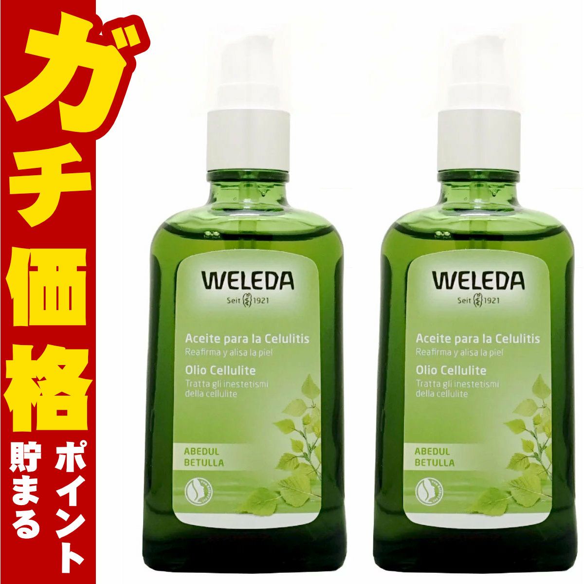 コスメ通販　WELEDA ヴェレダ ホワイトバーチ ボディシェイプオイル 100ml×2本