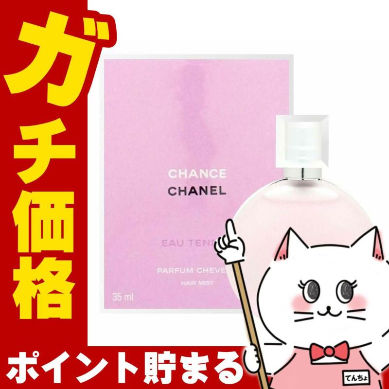 コスメ通販　シャネル チャンスオータンドゥルヘアミスト35ml