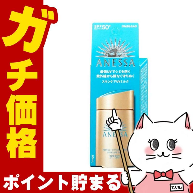 コスメ通販 資生堂 アネッサ パーフェクトUV スキンケアミルクN 60ml SPF50+ PA++++