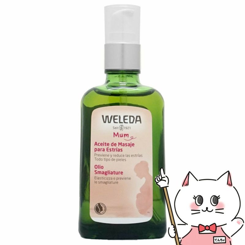 コスメ通販　WELEDA ヴェレダ マザーズボディオイル 100ml(ポンプ)