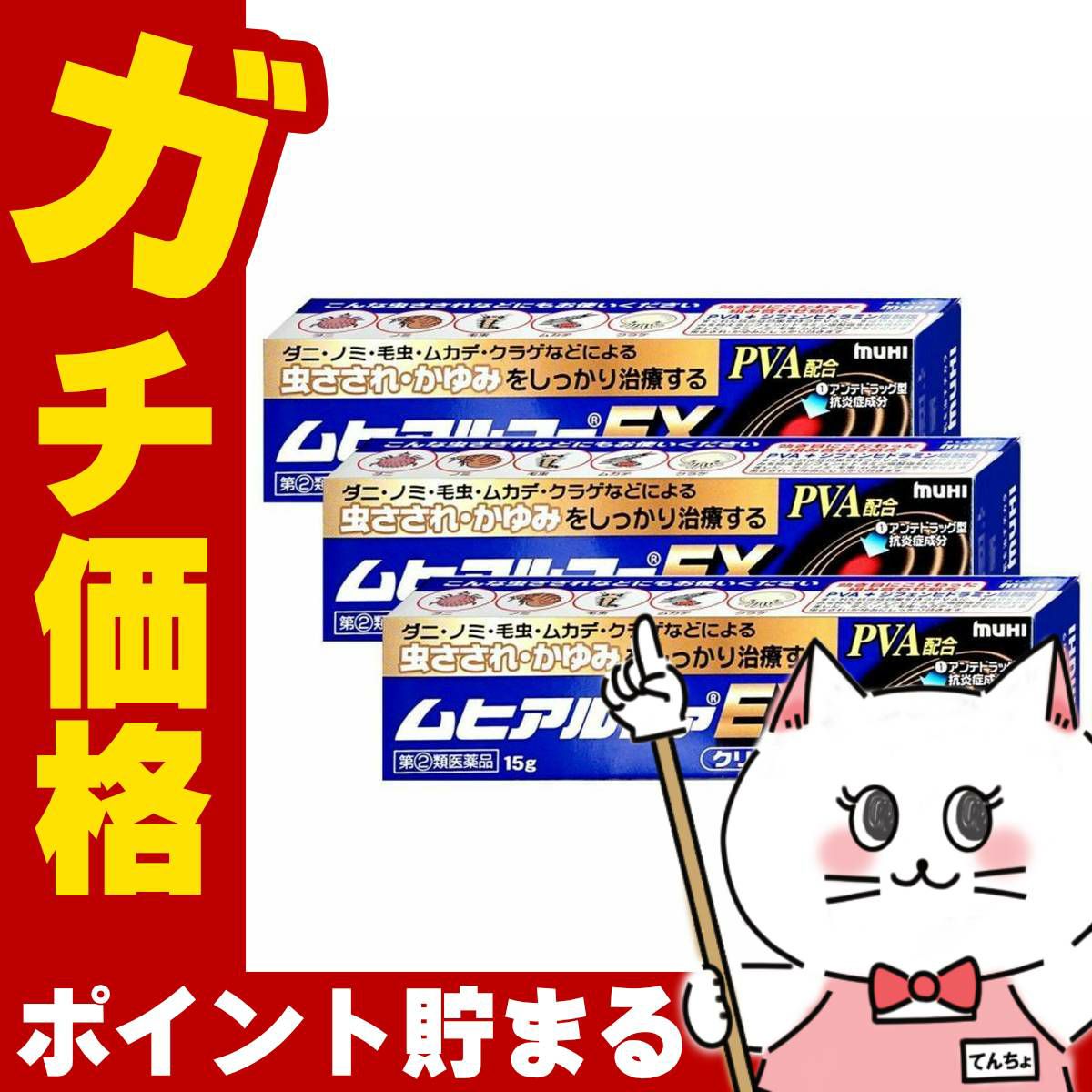 コスメ通販　【指定第2類医薬品】ムヒアルファEX 15g×3個(セルフメディケーション税制対象)