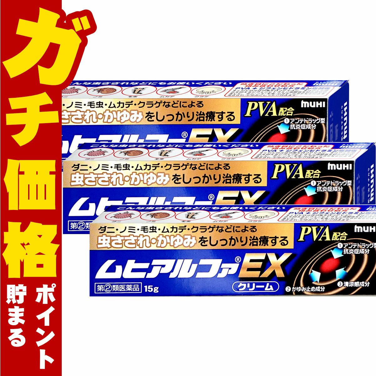 コスメ通販　【指定第2類医薬品】ムヒアルファEX 15g×3個(セルフメディケーション税制対象)