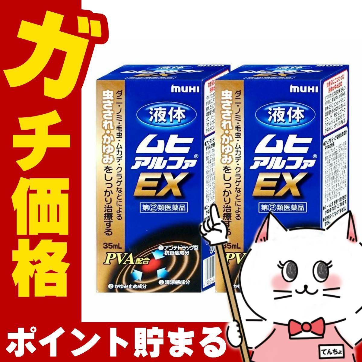 コスメ通販　【指定第2類医薬品】液体ムヒアルファEX 35ml×2個(セルフメディケーション税制対象)
