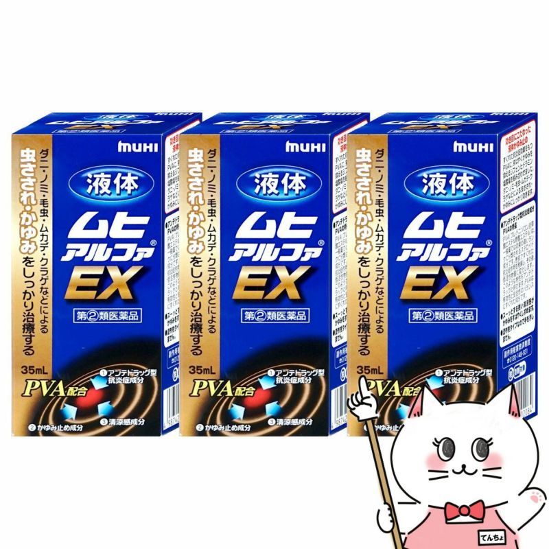 コスメ通販　【指定第2類医薬品】液体ムヒアルファEX 35ml×3個(セルフメディケーション税制対象)